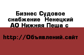 Бизнес Судовое снабжение. Ненецкий АО,Нижняя Пеша с.